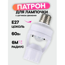 Патрон с датчиком движения / для лампы e27